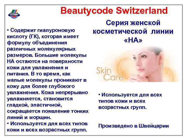 Beautycode Switzerland • Содержит гиалуроновую кислоту (ГК), которая имеет формулу объединения различных молекулярных размеров.