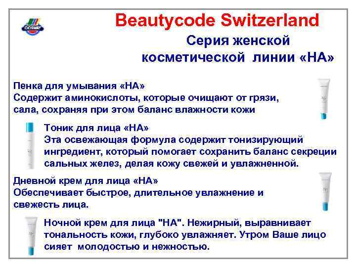 Beautycode Switzerland Серия женской косметической линии «НА» Пенка для умывания «НА» Содержит аминокислоты, которые