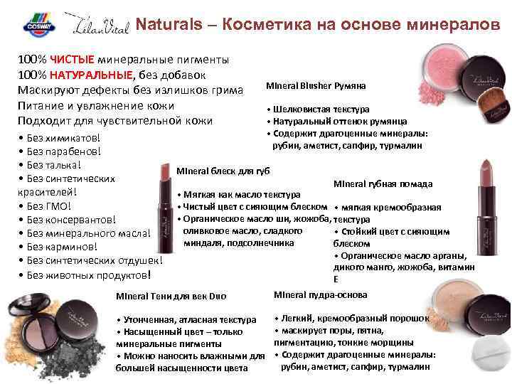 Naturals – Косметика на основе минералов 100% ЧИСТЫЕ минеральные пигменты 100% НАТУРАЛЬНЫЕ, без добавок