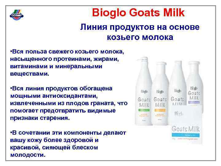 Bioglo Goats Milk Линия продуктов на основе козьего молока • Вся польза свежего козьего