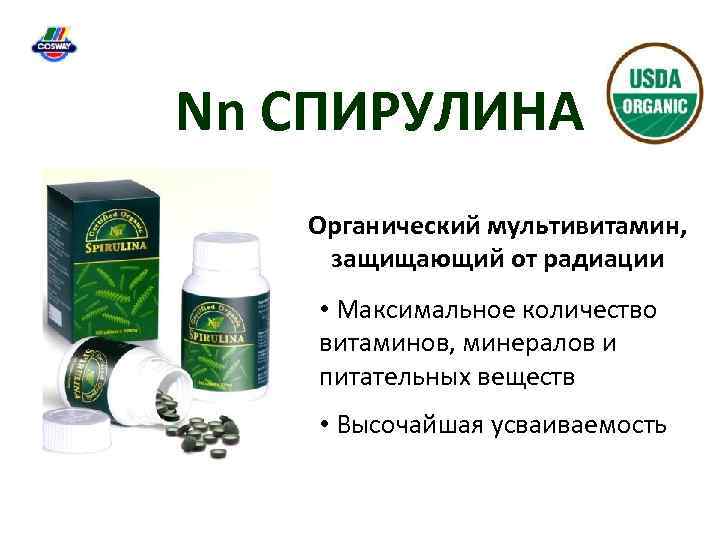 Nn СПИРУЛИНА Органический мультивитамин, защищающий от радиации • Максимальное количество витаминов, минералов и питательных