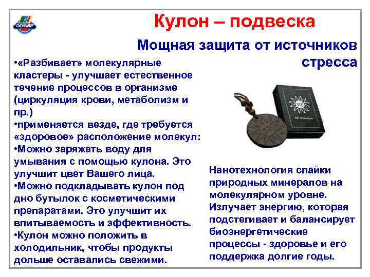 Кулон – подвеска Мощная защита от источников • «Разбивает» молекулярные стресса кластеры - улучшает