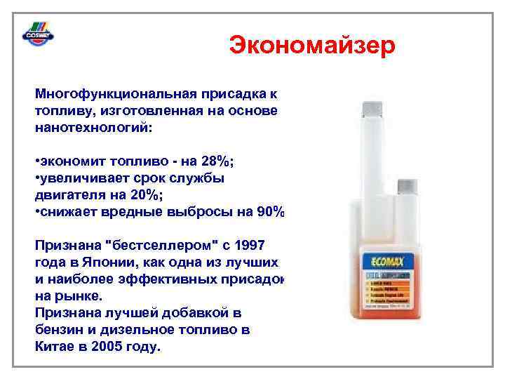 Экономайзер Многофункциональная присадка к топливу, изготовленная на основе нанотехнологий: • экономит топливо - на