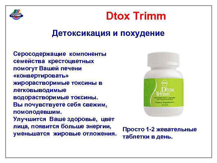 Dtox Trimm Детоксикация и похудение Серосодержащие компоненты семейства крестоцветных помогут Вашей печени «конвертировать» жирорастворимые