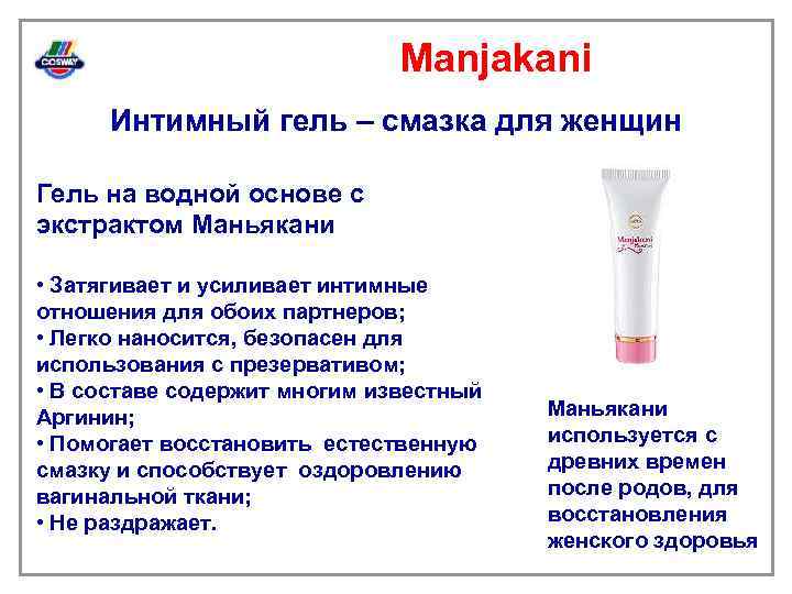 Manjakani Интимный гель – смазка для женщин Гель на водной основе с экстрактом Маньякани