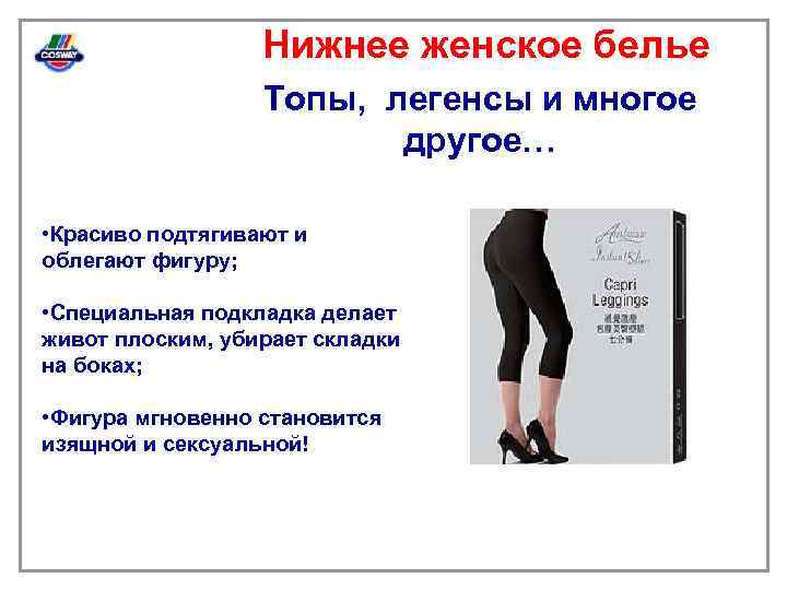 Нижнее женское белье Топы, легенсы и многое другое… • Красиво подтягивают и облегают фигуру;