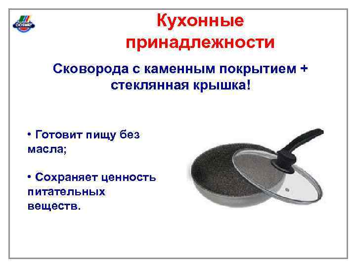 Кухонные принадлежности Сковорода с каменным покрытием + стеклянная крышка! • Готовит пищу без масла;