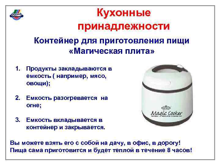 Кухонные принадлежности Контейнер для приготовления пищи «Магическая плита» 1. Продукты закладываются в емкость (