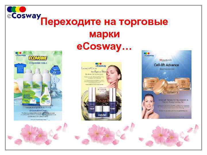 Переходите на торговые марки e. Cosway… 