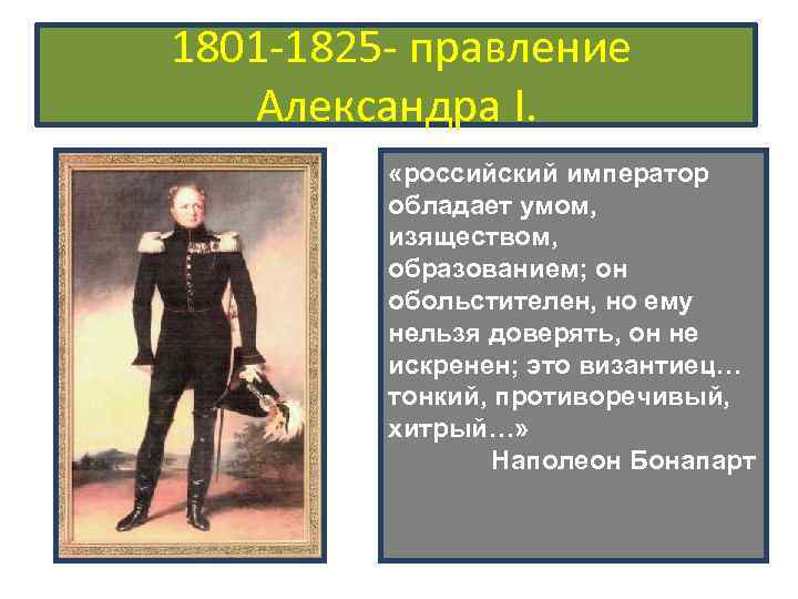 1801 -1825 - правление Александра I. «российский император обладает умом, изяществом, образованием; он обольстителен,