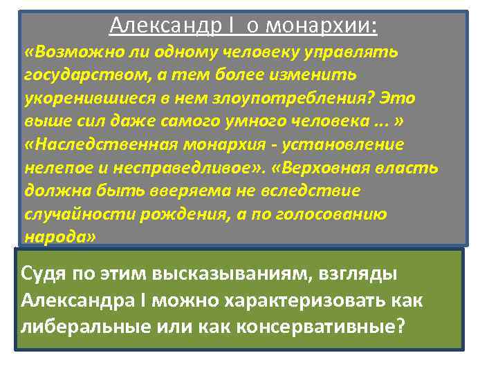 Александр I о монархии: «Возможно ли одному человеку управлять государством, а тем более изменить