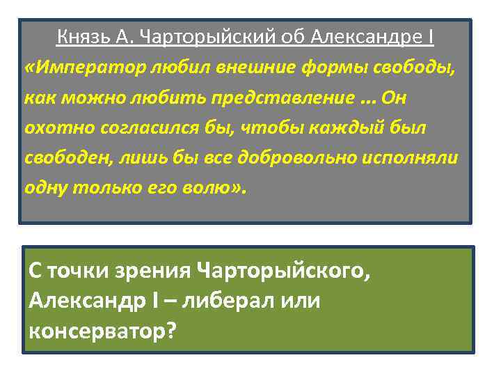 Александр 2 консерватор или либерал проект