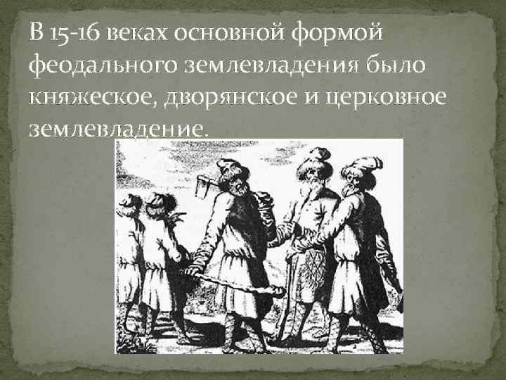 Помещичье землевладение. Феодальное землевладение древней Руси. Основные формы землевладения. Основные формы феодального землевладения. Формы землевладения на Руси.