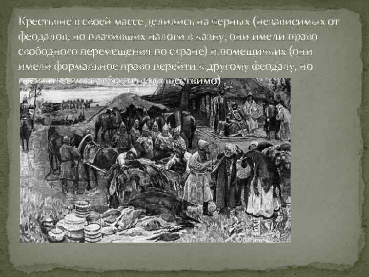 Крестьяне в своей массе делились на черных (независимых от феодалов, но плативших налоги в