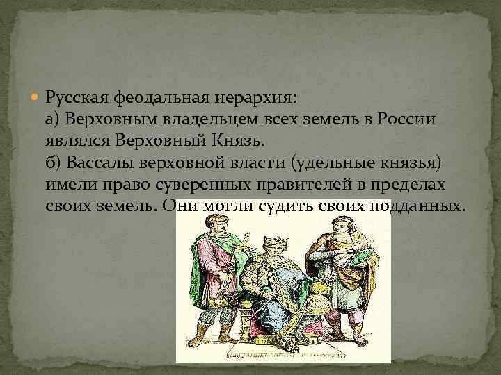 Князь феодального. Феодализация России. Российский феодализм. Феодализм в Российской империи. Русской феодальной иерархии.