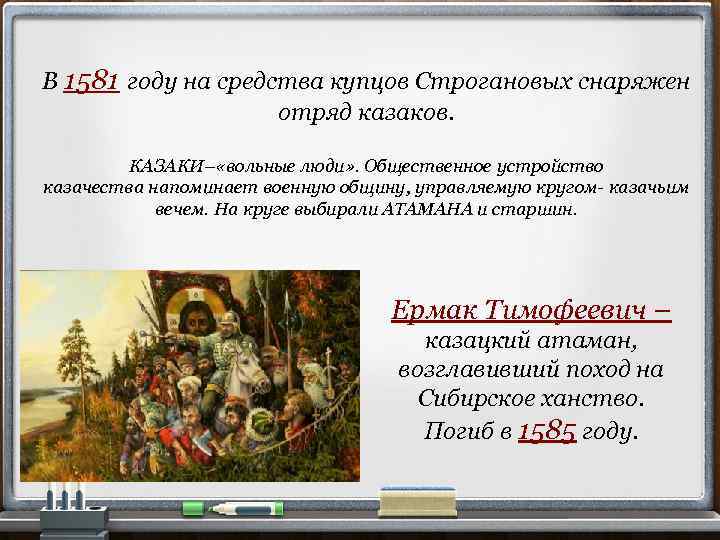 В 1581 году на средства купцов Строгановых снаряжен отряд казаков. КАЗАКИ– «вольные люди» .