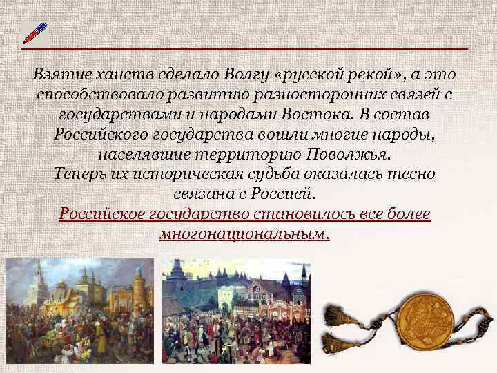 Взятие ханств сделало Волгу «русской рекой» , а это способствовало развитию разносторонних связей с