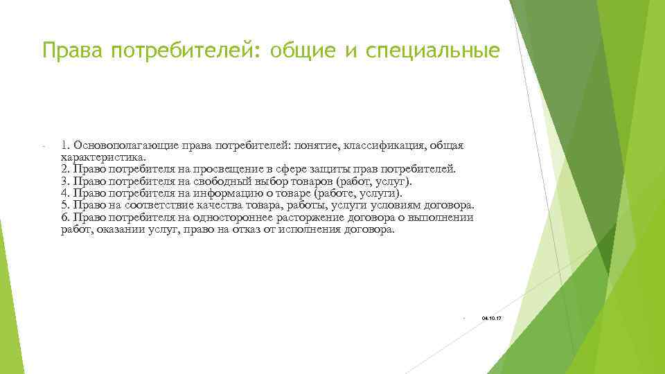 Права потребителей: общие и специальные - 1. Основополагающие права потребителей: понятие, классификация, общая характеристика.