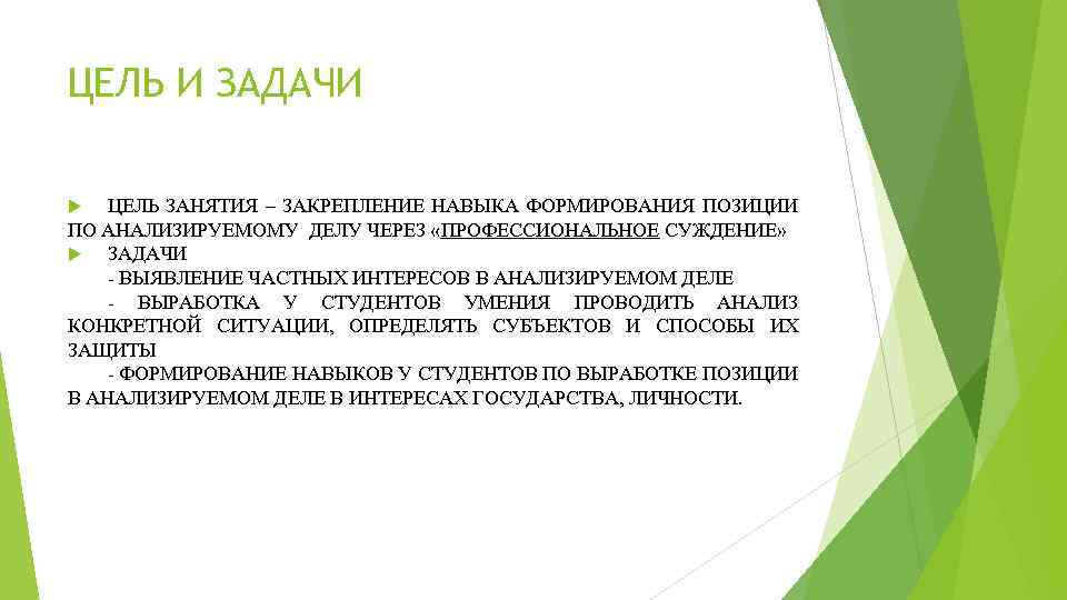 ЦЕЛЬ И ЗАДАЧИ ЦЕЛЬ ЗАНЯТИЯ – ЗАКРЕПЛЕНИЕ НАВЫКА ФОРМИРОВАНИЯ ПОЗИЦИИ ПО АНАЛИЗИРУЕМОМУ ДЕЛУ ЧЕРЕЗ