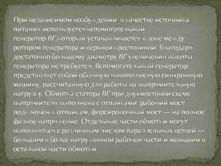 При независимом возбуждении в качестве источника питания используется вспомогательный генератор ВГ, который устанавливается в