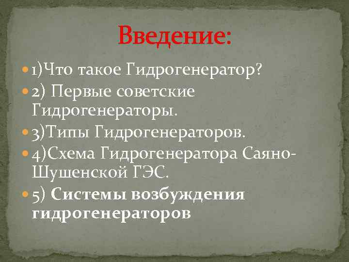 Введение: 1)Что такое Гидрогенератор? 2) Первые советские Гидрогенераторы. 3)Типы Гидрогенераторов. 4)Схема Гидрогенератора Саяно. Шушенской