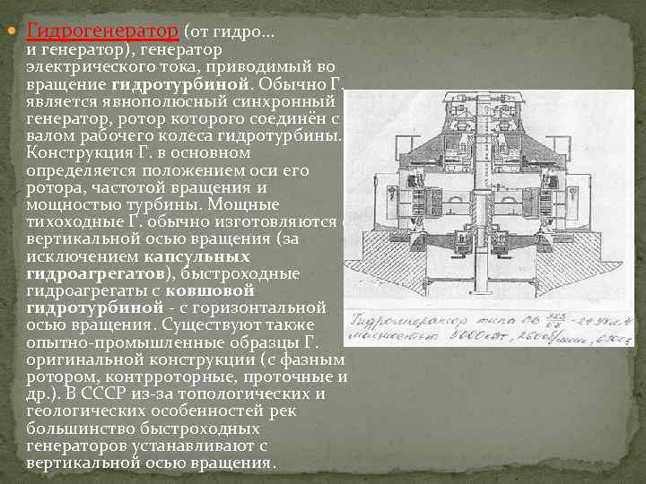  Гидрогенератор (от гидро. . . и генератор), генератор электрического тока, приводимый во вращение