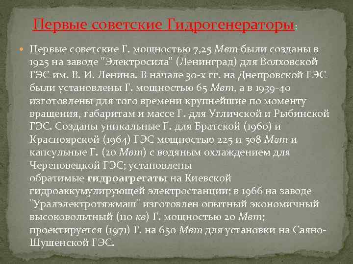 Первые советские Гидрогенераторы: Первые советские Г. мощностью 7, 25 Мвт были созданы в 1925