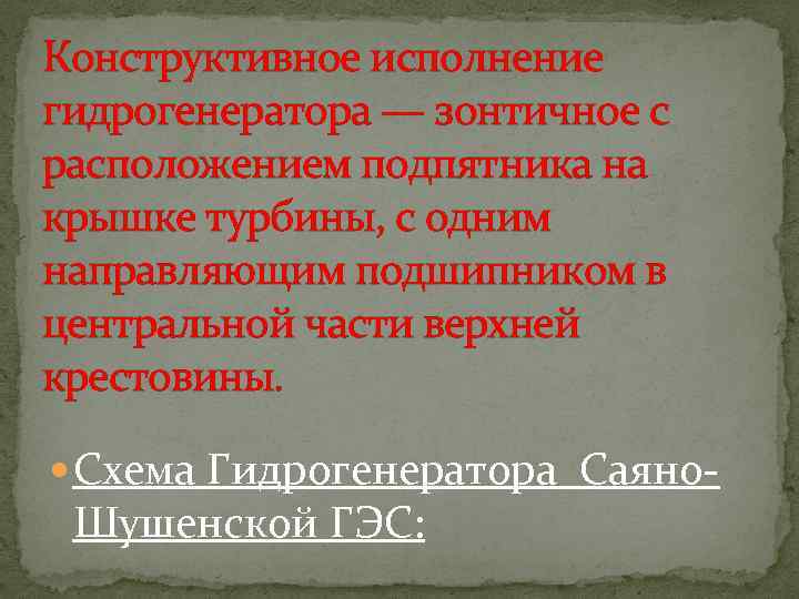 Конструктивное исполнение гидрогенератора — зонтичное с расположением подпятника на крышке турбины, с одним направляющим