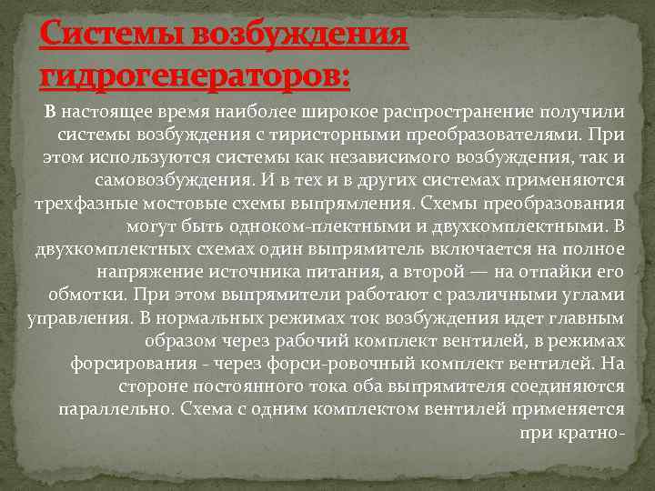 Системы возбуждения гидрогенераторов: В настоящее время наиболее широкое распространение получили системы возбуждения с тиристорными