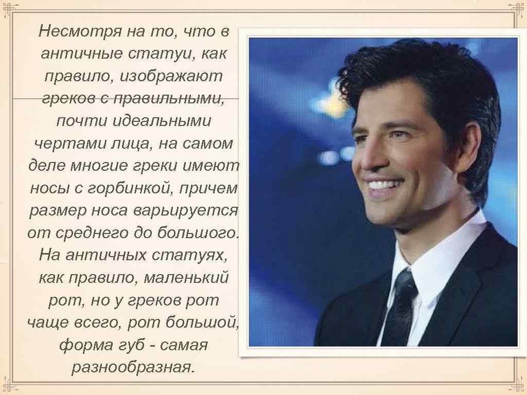 Несмотря на то, что в античные статуи, как правило, изображают греков с правильными, почти