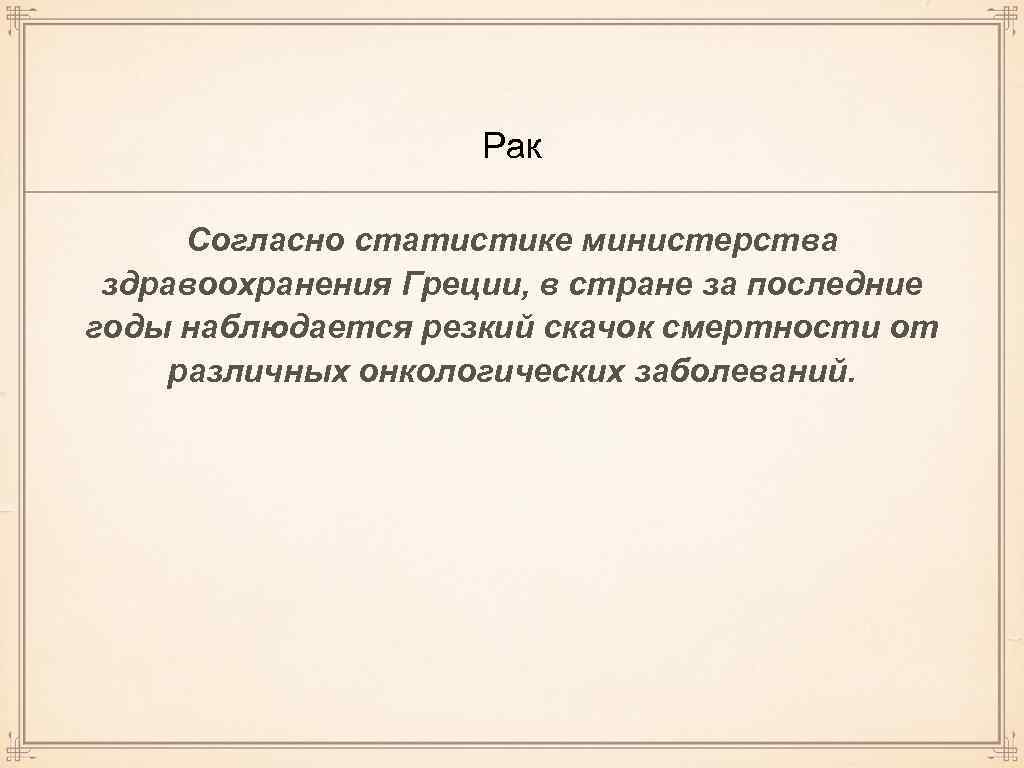 Рак Согласно статистике министерства здравоохранения Греции, в стране за последние годы наблюдается резкий скачок