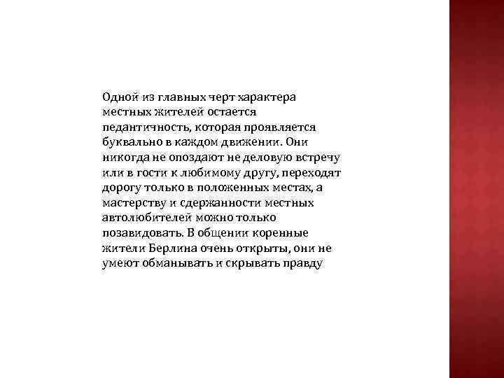 Одной из главных черт характера местных жителей остается педантичность, которая проявляется буквально в каждом