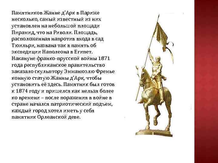 Памятников Жанне д’Арк в Париже несколько, самый известный из них установлен на небольшой площади