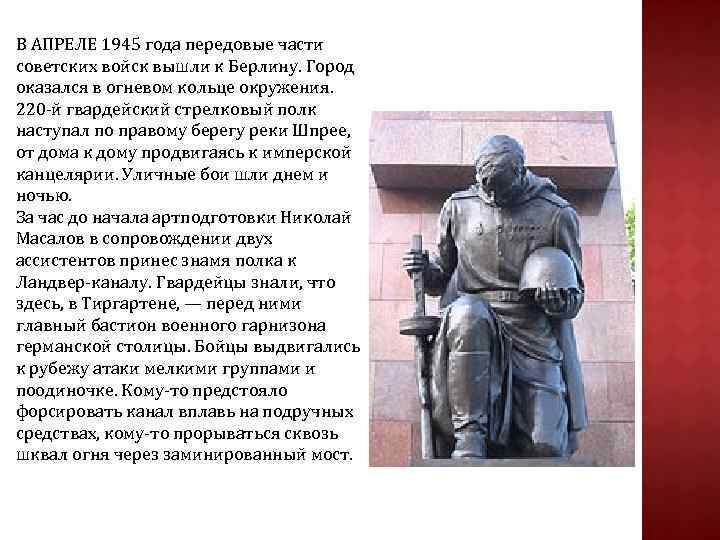 В АПРЕЛЕ 1945 года передовые части советских войск вышли к Берлину. Город оказался в