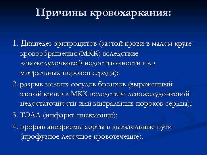 Причины кровохаркания: 1. Диапедез эритроцитов (застой крови в малом круге кровообращения (МКК) вследствие левожелудочковой