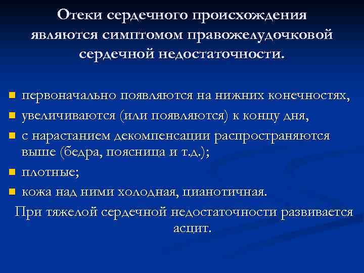 Отеки сердечного происхождения являются симптомом правожелудочковой сердечной недостаточности. первоначально появляются на нижних конечностях, n