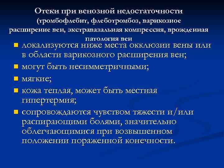 Отеки при венозной недостаточности (тромбофлебит, флеботромбоз, варикозное расширение вен, экстравазальная компрессия, врожденная патология вен