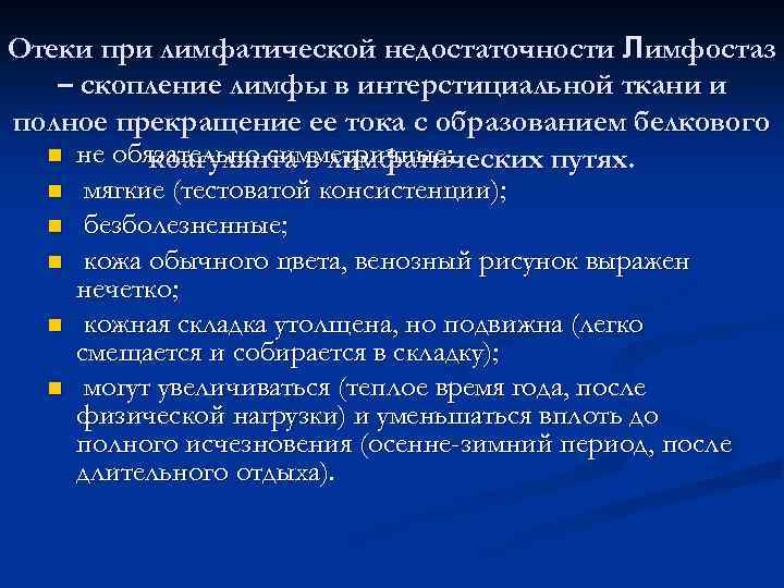 Отеки при лимфатической недостаточности Лимфостаз – скопление лимфы в интерстициальной ткани и полное прекращение