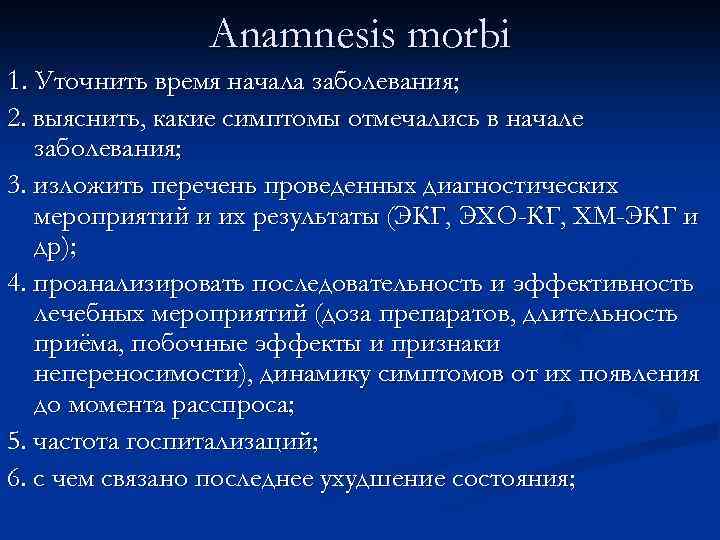 Anamnesis morbi 1. Уточнить время начала заболевания; 2. выяснить, какие симптомы отмечались в начале