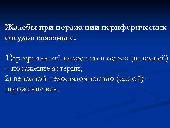 Жалобы при поражении периферических сосудов связаны с: 1)артериальной недостаточностью (ишемией) – поражение артерий; 2)
