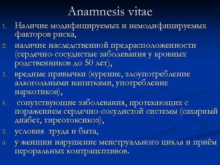 Anamnesis vitae 1. 2. 3. 4. 5. 6. Наличие модифицируемых и немодифицируемых факторов риска,