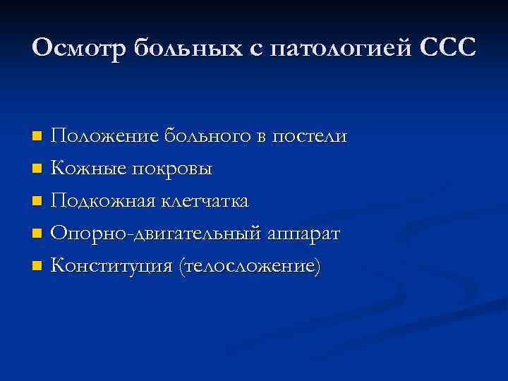 Осмотр больных с патологией ССС Положение больного в постели n Кожные покровы n Подкожная