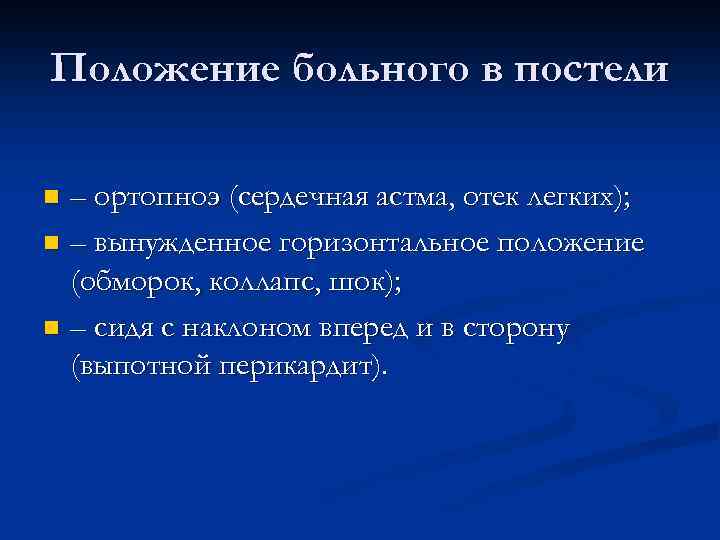 Положение больного в постели – ортопноэ (сердечная астма, отек легких); n – вынужденное горизонтальное