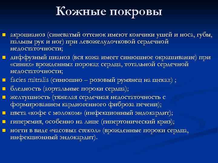Кожные покровы n n n n акроцианоз (синеватый оттенок имеют кончики ушей и носа,