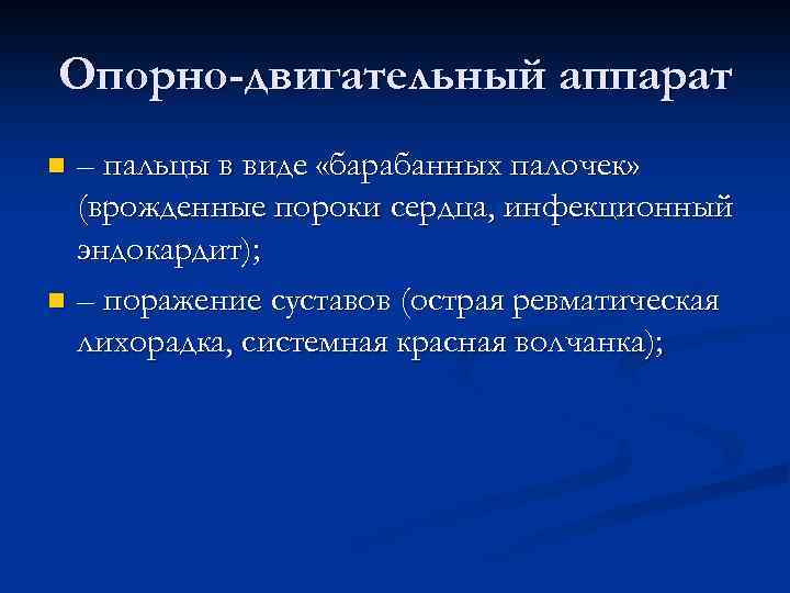 Опорно-двигательный аппарат – пальцы в виде «барабанных палочек» (врожденные пороки сердца, инфекционный эндокардит); n