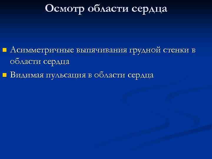Осмотр области сердца Асимметричные выпячивания грудной стенки в области сердца n Видимая пульсация в