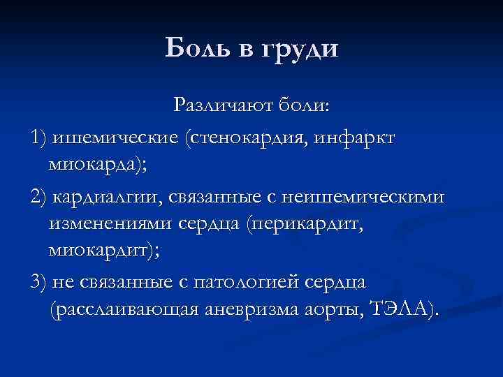 Боль в груди Различают боли: 1) ишемические (стенокардия, инфаркт миокарда); 2) кардиалгии, связанные с