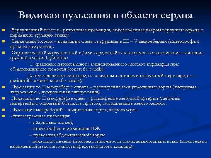 Видимая пульсация в области сердца n n n n Верхушечный толчок - ритмичная пульсация,