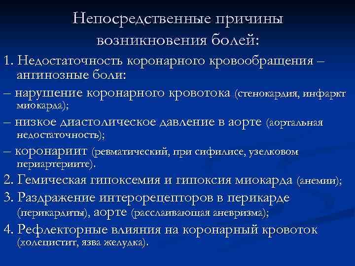 Непосредственные причины возникновения болей: 1. Недостаточность коронарного кровообращения – ангинозные боли: – нарушение коронарного
