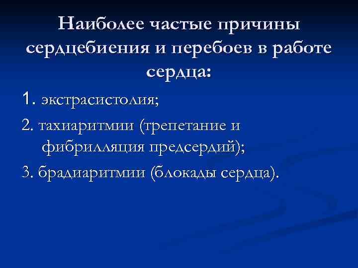 Наиболее частые причины сердцебиения и перебоев в работе сердца: 1. экстрасистолия; 2. тахиаритмии (трепетание